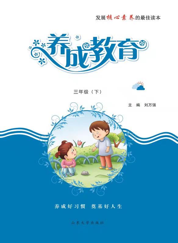 (单册/2019年春季-小学)       返回列表 详细介绍 《养成教育