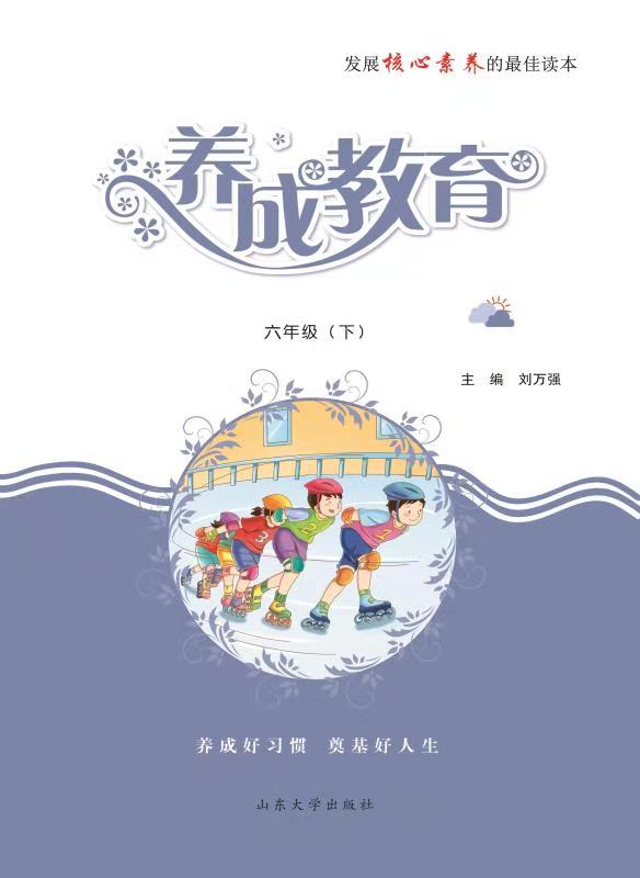 《养成教育(六年级下)